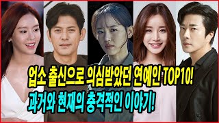 업소 출신으로 의심받았던 연예인 TOP10! 과거와 현재의 충격적인 이야기! 과거 업소와 연루된 스타들! 루머인가 진실인가? #한나경 #오지호 #윤진이 #김아중 #권상우