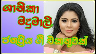 #Shanika Madumali | #ශානිකා මදුමාලි ගීත එකතුවක්  #Watch TV SL