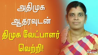 அதிமுக ஆதரவுடன் திமுக வேட்பாளர் வெற்றி..!