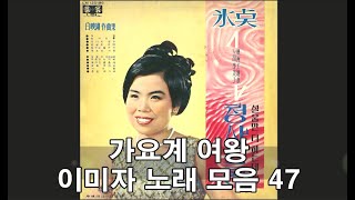 가요계 여왕 이미자 전곡집  47