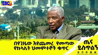 በየጊዜው እየጨመረ  የመጣው የኩላሊት ህመምተኞች ቁጥር