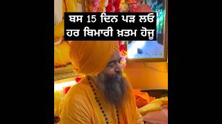 15 ਦਿਨ ਚ ਹਰ ਬਿਮਾਰੀ ਖਤਮ #motivation #shorts #trendingshorts #naamsimran #waheguru @Sachmarag