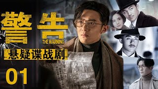 【悬疑谍战剧】警告01丨主演：李泽锋，武强