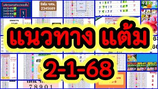 EP37-2/1/68-แนวทางแต้ม