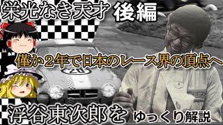 【ゆっくり解説】世界の扉は開かられた、が！？ 浮谷東次郎・後編