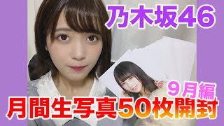 【乃木坂46】月間ランダム生写真〜９月編〜開封動画。