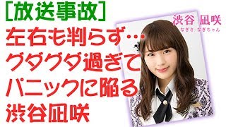 NMB48 渋谷凪咲 爆笑 おもしろ放送事故ｗｗ