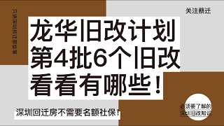 龙华旧改计划 第4批6个旧改 看看有哪些！