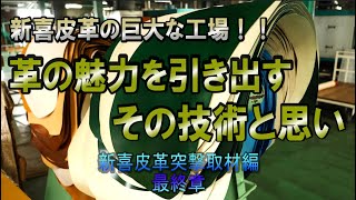 ＃２２　新喜皮革・突撃取材完結編「私達には革を使う義務がある」　　　革の魅力を引き出す現場とタンナーとしての思いを伝える！！