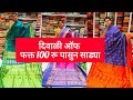 फक्त 100रू पासून साड्या💥😱| दिवाळी ऑफर 50%ऑफ मध्ये साड्या|Diwali special Offer