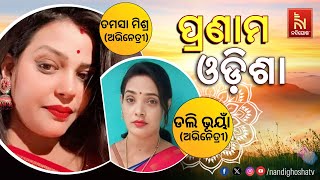 Pranam Odisha | Jatra Artist  | Dolly Bhuyan | Tamasa Mishra | Nandighosha TV