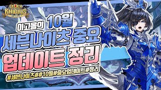 [세븐나이츠]10월 중요 업데이트 정리!! 여포 드디어 리메이크!! 란드그리드 등장!! 뭐가 바뀐지는 알고 하셔야 합니다!