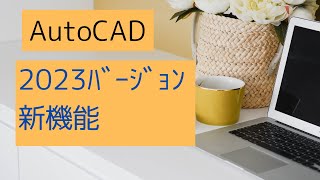 ２０２３ﾊﾞｰｼﾞｮﾝ新機能紹介【AutoCAD オンラインスクール】