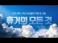 휴거의 모든 것 : 신약 교회 그리스도인들의 가장 큰 소망 (부산제일성서침례교회 주일 설교) : 정동수 목사, 사랑침례교회, 킹제임스흠정역성경, 설교, 강해,(2021. 1.31)