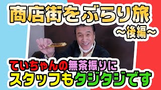 【商店街をお散歩〜後編〜】ていちゃん、地元の三重県津市大門商店街を歩く