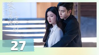 【ENG SUB】EP 27 | 豪门夫妇结婚三年不相识，却因一纸离婚协议再续情缘！《爱在离婚进行时 Love on the Edge of Divorce》（任世豪、李星瑶）