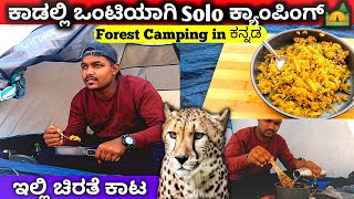 Adventures solo ಕ್ಯಾಂಪಿಂಗ್ ಮತ್ತು cooking | camping in kannada | solo camping in kannada