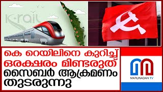 സിപിഎം തള്ളിപ്പറഞ്ഞിട്ടും സൈബര്‍ ആക്രമണവുമായി 'പാര്‍ട്ടി ഗ്യാങ്' മുന്നോട്ട് I Cpm