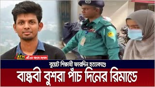 বুয়েট শিক্ষার্থী ফারদিন হত্যা: ৫ দিনের রিমান্ডে বুশরা | BUET student | Fardin | Bushra |