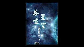 【吞噬星空】1至10