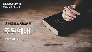 온마음교회 청소년부 주일예배 22.01.23 에베소서 5:21-33 (박준호 강도사)