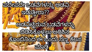 ಅಡವಿಟ್ಟಿರುವ ಒಡವೆಗಳನ್ನು ಬಿಡಿಸಿಕೊಳ್ಳಲು ಈ ಒಂದು ಸಣ್ಣ ಕೆಲಸ ಮಾಡಿ/how to avoid gold pledge