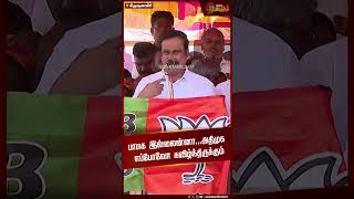 பாமக இல்லைன்னா...அதிமுக எப்போவோ கவிழ்ந்திருக்கும்  | Anbumani Ramadoss | PMK | Election Campaign