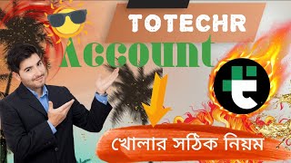 Totechr সাইটে একাউন্ট খোলার সঠিক নিয়ম।