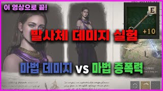 발사체 데미지 이제 이렇게하세요 !!! 마법데미지 VS 마법증폭력 실험 / 리니지w 인트 법사 무소과금 연구소