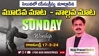 యేసుక్రీస్తు సిలువలో పలికిన 3వ మాట - 4వ మాట  Rajahmundry Sunday worship |🔴LIVE | VIJAY PRASAD REDDY