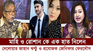 মাহি ও রোশান কে এক হাত নিলেন পরিচালক দেলোয়ার জাহান ঝন্টু ও প্রযোজক জেনিফার ফেরদৌস | MT World