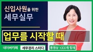 [신입사원 세무실무 5분특강] 업무를 시작할 때 어떤 내용을 먼저 시작하게 되나요? [남미숙의 5분특강]