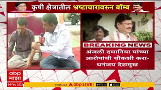 Dhanajay Deshmukh on Anjali Damania : अंजली दमानियांच्या आरोपांची चौकशी करा, धनंजय देशमुखांची मागणी