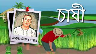 'সব সাধকের বড় সাধক'  চাষী -রাজিয়া খাতুন চৌধুরানী (Chashi-Rajia Khatun Chowdhurani) বিধান চন্দ্র রায়