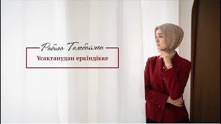 Ұсақтанудан еркіндікке | Rabiga Tolebay | Naqyl Podcast 23