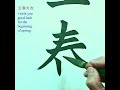 立春大吉 shorts calligraphy chinese calligraphy