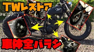 YAMAHA　TW200をレストアしてボバー化計画　Vol.2　車体を全部バラした編　Restoration Vol.2 YAMAHA　TW200E