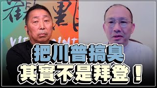 '22.11.25【觀點│龍行天下】Pt.3 把川普搞臭，其實不是拜登！