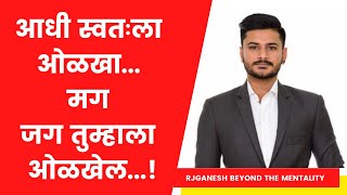 स्वतःला ओळखा | swthala kase olakhave | swathachi olakh | knowing yourself | swot analysis