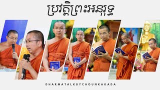 ប្រវត្តិព្រះអនុរុទ្ធ Dharma talk by Choun Kakada