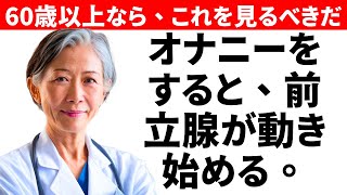 マスターベーションは前立腺がんのリスク低減に役立つか？神話か真実か？