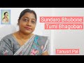 Sundaro Bhubone Tumi Bhagoban | Bhakti Geeti | Tanusri Pal