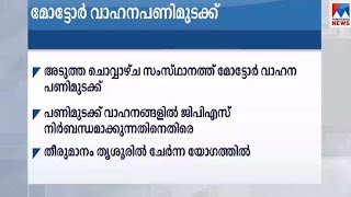 ജി.പി.എസ്.നിർബന്ധമാക്കൽ; സംസ്ഥാനത്ത് അടുത്തയാഴ്ച്ച മോട്ടോർ വാഹന പണിമുടക്ക്| Motor Vehicle Strike