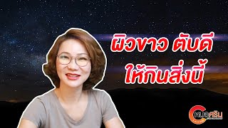 (ver.ตัดต่อ + คำบรรยาย) ผิวขาว ตับดีให้กินสิ่งนี้ | หมอศริน