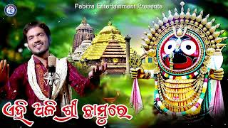 Mate Bhaseidele Bhaseidia Mahodadhire | Kumar Bapi | Jagannath Bhajan #OdiaBhaktisagar