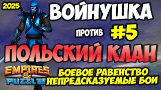 ВОЕННАЯ БИТВА #5 // ПОЛЬСКИЙ КЛАН // НЕПРЕДСКАЗУЕМЫЕ БОИ// Empires and Puzzles // Империя пазлов