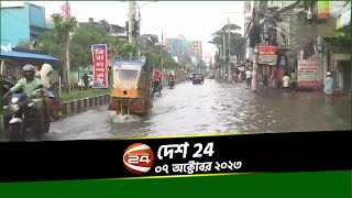 অসময়ে ভারি বৃষ্টিতে জলাবদ্ধ বিভিন্ন শহর | দেশ 24 | Desh 24 | ৭ অক্টোবর ২০২৩ | Channel 24