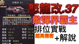 【全民槍戰】日常排位56！怒龍改37！散彈界霸主？超噁心的傷害！