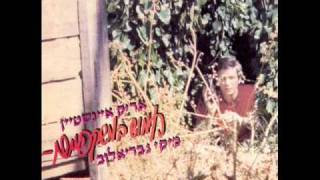 אריק איינשטיין - הכניסיני תחת כנפך