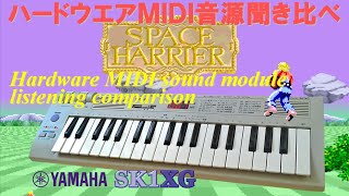 [XG音源]スペースハリアー SPACE HARRIER for YAMAHA SK1XG